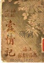 袖珍小说  蠹情记（ PDF版）