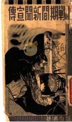 抗战期间的新闻宣传（1938 PDF版）
