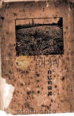 自己的园地 1929 PDF电子版封面 周作人著