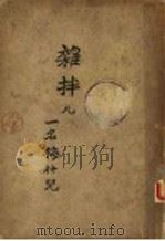 杂拌儿 一名梅什儿 1928 PDF电子版封面 俞平伯著