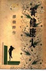 寄健康人 1933 PDF电子版封面 缪崇群著