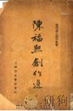陈福熙创作选 1936 PDF电子版封面 筱海编