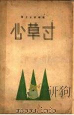 寸草心 第4版 1931 PDF电子版封面 陈学昭著