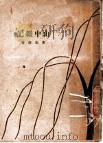 山中杂记（1927 PDF版）