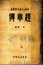赶车传 1949 PDF电子版封面 田间撰;中国人民文艺丛书社编辑