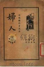 妇人集  普及本（ PDF版）