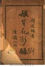 瓶笙花影录 上 1936 PDF电子版封面 郑逸梅著