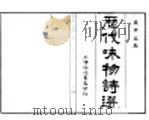 历代咏物诗选  第1卷（ PDF版）