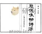 历代咏物诗选  第2卷（ PDF版）