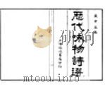 历代咏物诗选  第3卷（ PDF版）