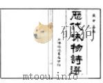 历代咏物诗选  第5卷（ PDF版）
