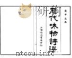 历代咏物诗选  第7卷（ PDF版）