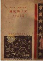 儿子的抗义 第1集 1962 PDF电子版封面 罗木野合译