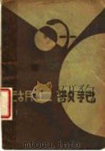 湖上散记 1930 PDF电子版封面 钟敬文著
