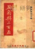 丑角与二百五  幽默讽刺文集   1945  PDF电子版封面    钟子芒著 