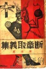 断章取义集 1938 PDF电子版封面 陈汝惠著