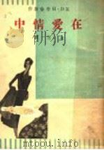 在爱情中 1938 PDF电子版封面 (英)劳伦斯著