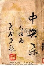 中兴集（ PDF版）