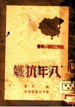 八年抗战 1946 PDF电子版封面 高天著