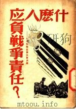 什么人应负战争责任?   1946  PDF电子版封面    新华社编 
