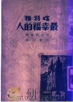 喀特雅最幸福的人 1947 PDF电子版封面 阿麦凯姆著;柳无垢译