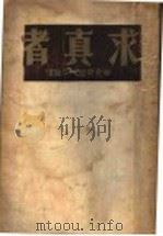 求真者   1933  PDF电子版封面    辛克莱著；平万译 