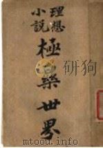 极乐世界 1903 PDF电子版封面 日本矢野文雄著;中国披雪洞主译