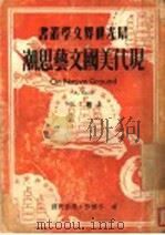 现代美国文艺思潮  上（1949 PDF版）