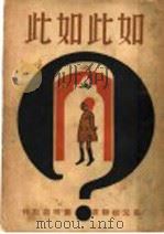 如此如此 1930 PDF电子版封面 吉卜林著;张友松译