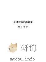 日本新写实派代表杰作集 1929 PDF电子版封面 陈勺水辑译
