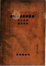 美国文艺界的怪状 1930 PDF电子版封面 辛克莱著;陈思成译