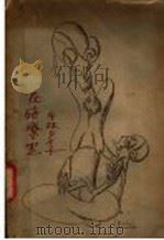 在施疗室 1929 PDF电子版封面 (日)平林夕亻子著;沈端先译