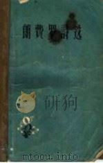 朗费罗诗选 1959 PDF电子版封面 杨德豫译