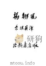 杨柳风 1936 PDF电子版封面 朱琪英译
