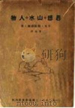 思想·山水·人物   1928  PDF电子版封面    （日）鹤见佑辅著；鲁迅译 
