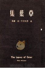 草叶集 1949 PDF电子版封面 (美)惠特曼(Walt Whitman)著;高寒译