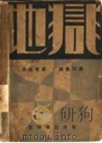 地狱 1930 PDF电子版封面 辛克莱(美)著;钱歌川译