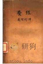 爱经 第2版 1932 PDF电子版封面 载望舒译