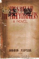钱魔 1929 PDF电子版封面 (美)曷普东·辛克莱著;林微音译