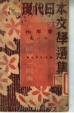 现代日本文学选集 谷崎润一郎集 第4卷 春琴抄 1942 PDF电子版封面 儒丐·文华译