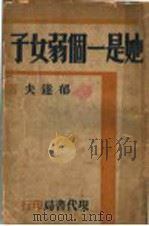 她是一个弱女子 1928 PDF电子版封面 郁达夫著