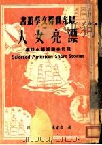 漂亮女人 1949 PDF电子版封面 (美)各家名作;罗稷南译