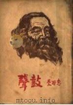 鼓声 1948 PDF电子版封面 惠特曼(美)撰;屠岸译