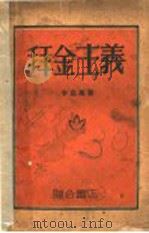 拜金主义 1930 PDF电子版封面 辛克莱著;陈恩成译