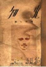 先知 1931 PDF电子版封面 (叙利亚)凯罗纪伯伦著;谢冰心译