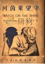 守望莱茵河 第2版 1947 PDF电子版封面 冯亦代译