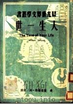 人生一世 1949 PDF电子版封面 (美)萨洛扬作;洪深译