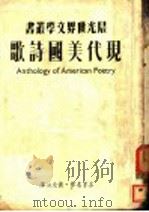 现代美国诗歌   1949  PDF电子版封面    （美）蔼根（Conrad Potter Aiken）等撰；袁 