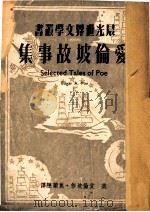 爱伦坡故事集 1949 PDF电子版封面 (美)爱伦·坡(Edgar Allan poe)撰;焦菊隐译