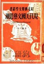 现代美国文艺思潮  下（1949 PDF版）